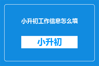 小升初工作信息怎么填