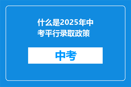 什么是2025年中考平行录取政策