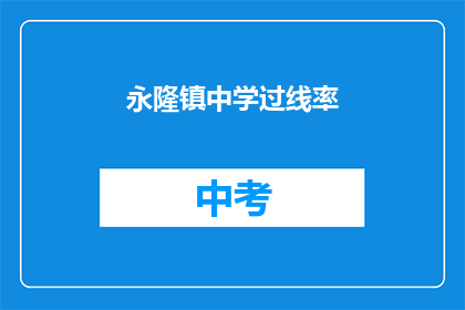 永隆镇中学过线率