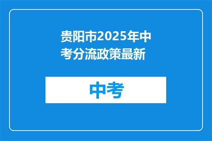 贵阳市2025年中考分流政策最新
