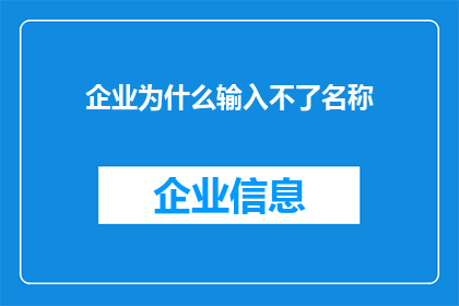 企业为什么输入不了名称