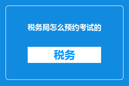 税务局怎么预约考试的