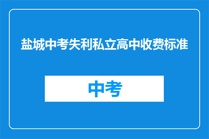 盐城中考失利私立高中收费标准
