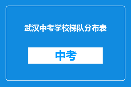 武汉中考学校梯队分布表