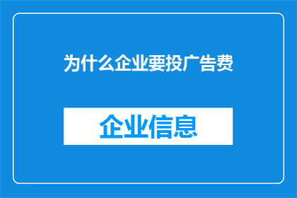 为什么企业要投广告费