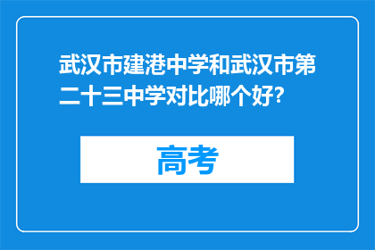 武汉市建港中学和武汉市第二十三中学对比哪个好？