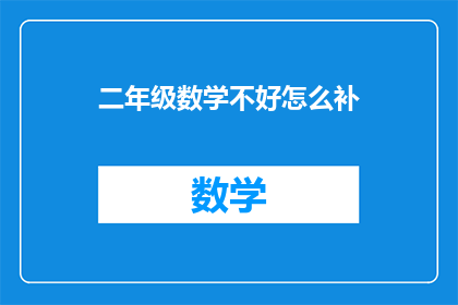 二年级数学不好怎么补