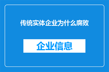 传统实体企业为什么腐败