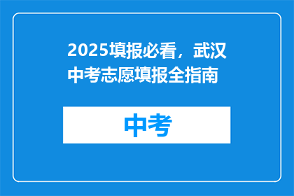 2025填报必看，武汉中考志愿填报全指南