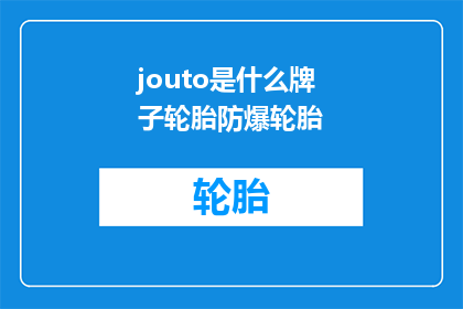 jouto是什么牌子轮胎防爆轮胎