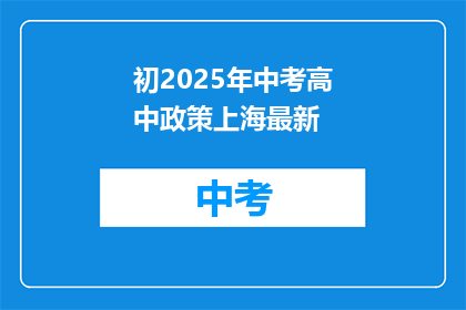 初2025年中考高中政策上海最新