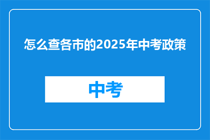 怎么查各市的2025年中考政策