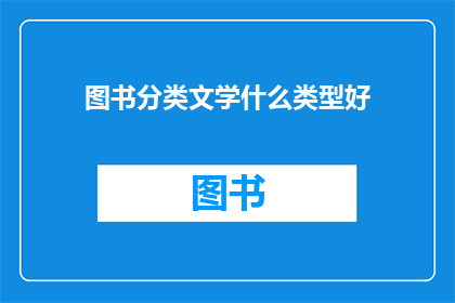 图书分类文学什么类型好
