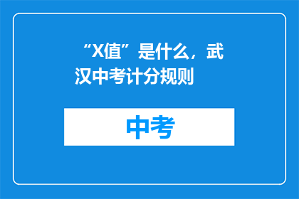 “X值”是什么，武汉中考计分规则