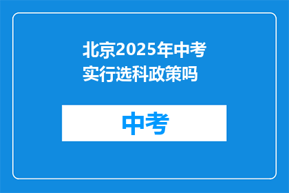 北京2025年中考实行选科政策吗