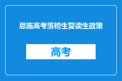 恩施高考落榜生复读生政策