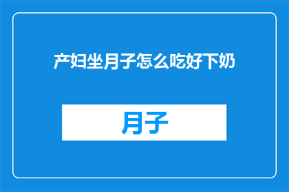 产妇坐月子怎么吃好下奶