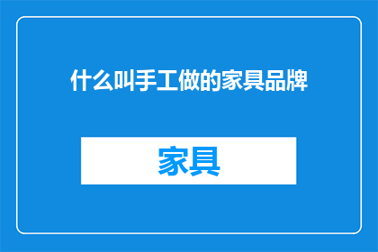 什么叫手工做的家具品牌