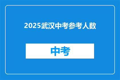 2025武汉中考参考人数