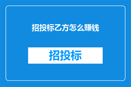 招投标乙方怎么赚钱