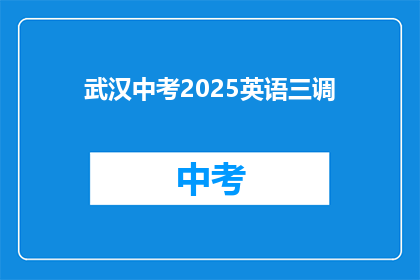 武汉中考2025英语三调
