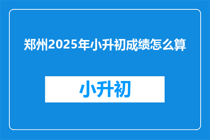郑州2025年小升初成绩怎么算
