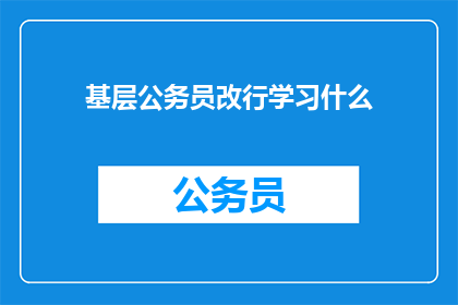 基层公务员改行学习什么