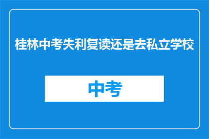 桂林中考失利复读还是去私立学校