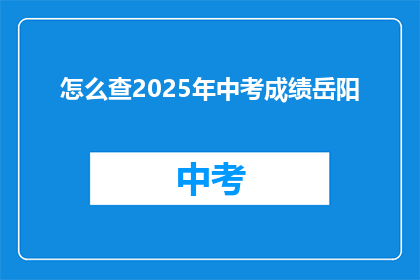 怎么查2025年中考成绩岳阳