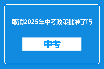 取消2025年中考政策批准了吗