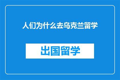 人们为什么去乌克兰留学