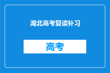 湖北高考复读补习