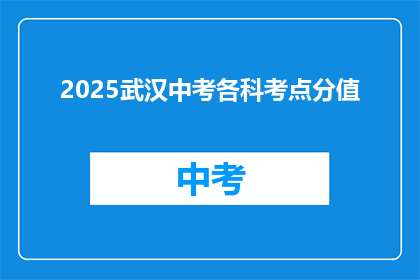 2025武汉中考各科考点分值