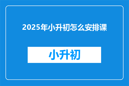 2025年小升初怎么安排课