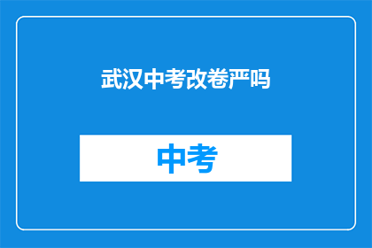 武汉中考改卷严吗