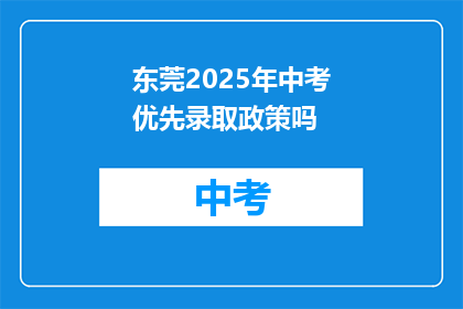 东莞2025年中考优先录取政策吗