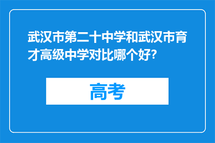 武汉市第二十中学和武汉市育才高级中学对比哪个好？