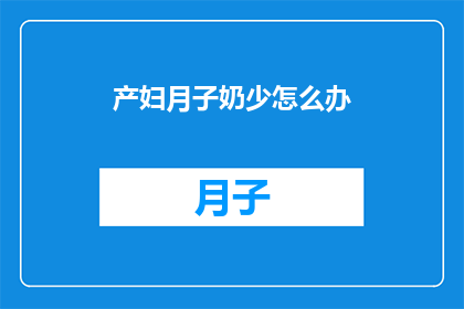 产妇月子奶少怎么办