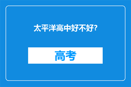 太平洋高中好不好？
