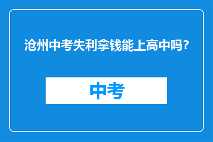 沧州中考失利拿钱能上高中吗？