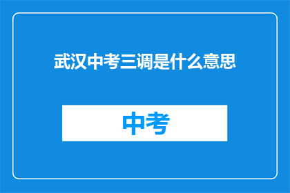武汉中考三调是什么意思