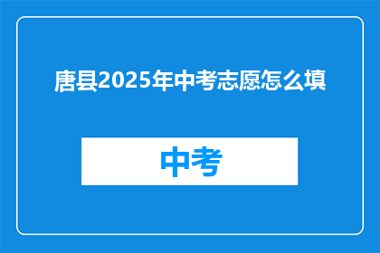 唐县2025年中考志愿怎么填