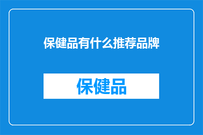 保健品有什么推荐品牌