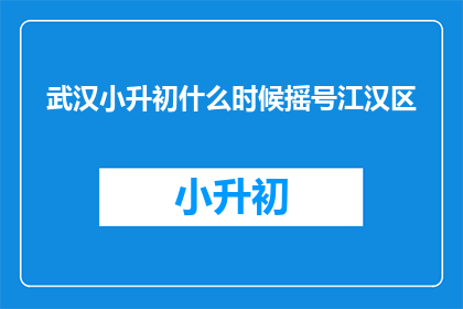 武汉小升初什么时候摇号江汉区