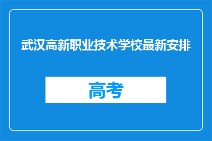 武汉高新职业技术学校最新安排