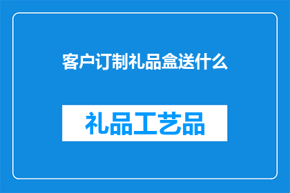 客户订制礼品盒送什么