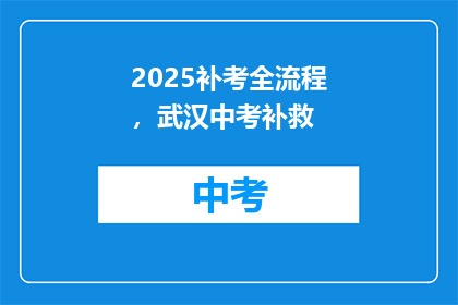 2025补考全流程，武汉中考补救