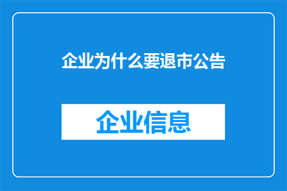 企业为什么要退市公告