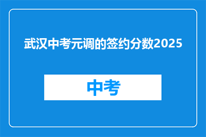 武汉中考元调的签约分数2025