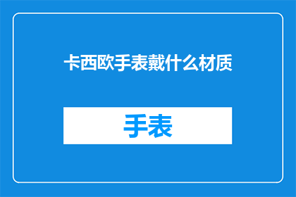 卡西欧手表戴什么材质